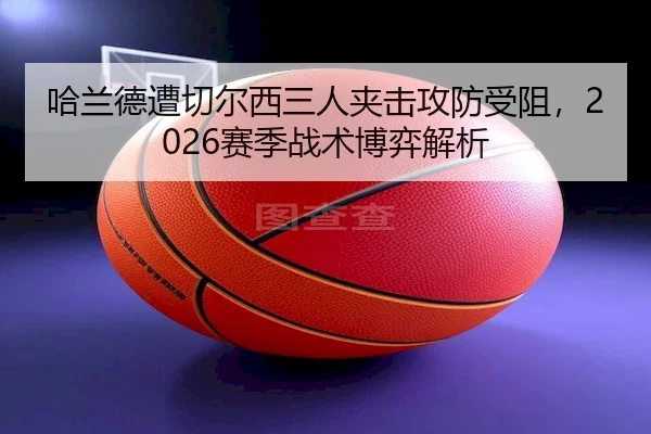 ha-lan-de-zao-qie-er-xi-san-ren-jia-ji-gong-fang-shou-zu-sai-ji-zhan-shu-bo-yi-jie-xi-2-393.jpg