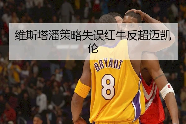维斯塔潘策略失误红牛反超迈凯伦