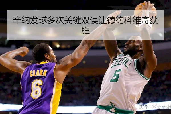 辛纳发球多次关键双误让德约科维奇获胜(J9APP)